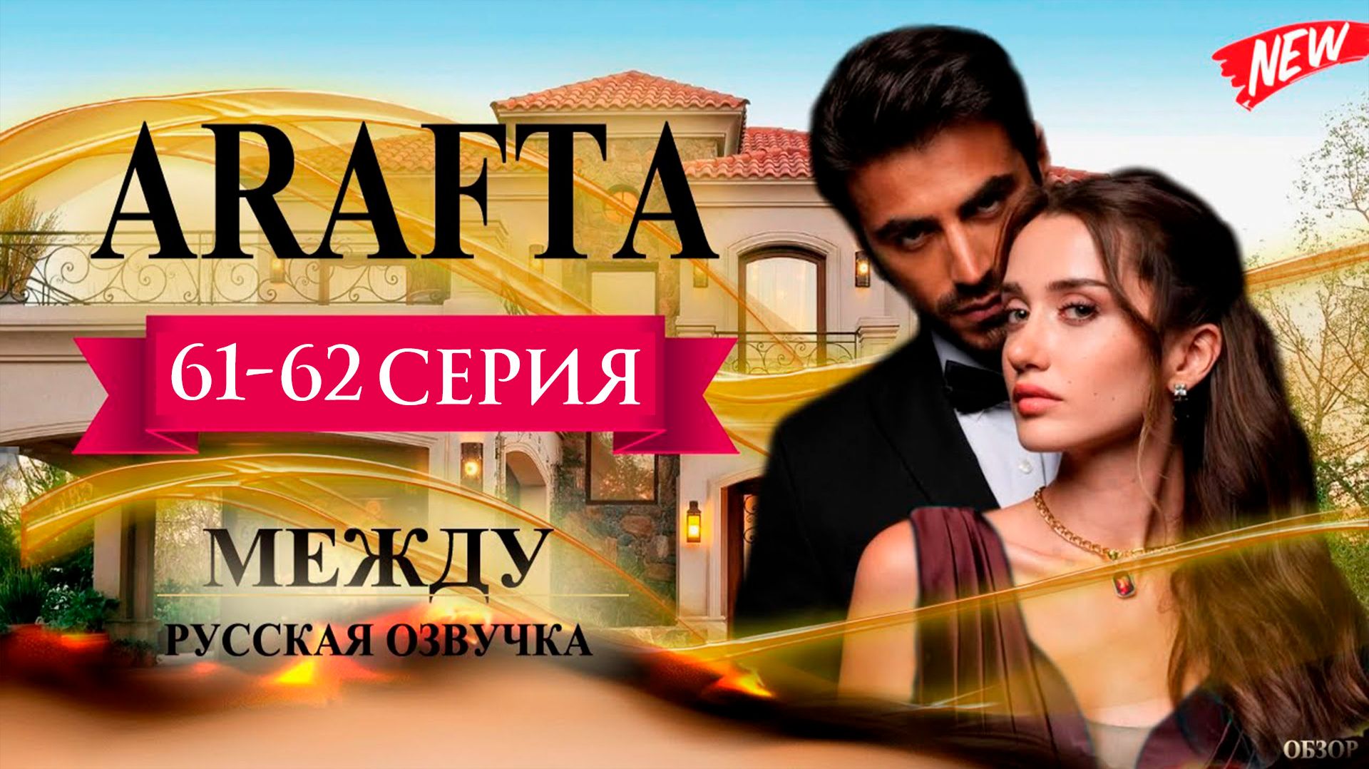 Арафта 61-62 серия (Arafta Между) анонс на русском