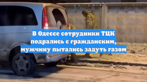 В Одессе сотрудники ТЦК подрались с гражданским, мужчину пытались задуть газом