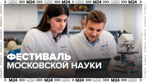 Более 3 тыс человек собрал фестиваль московской науки