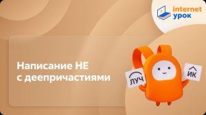 Русский язык 7 класс. Написание НЕ с деепричастиями