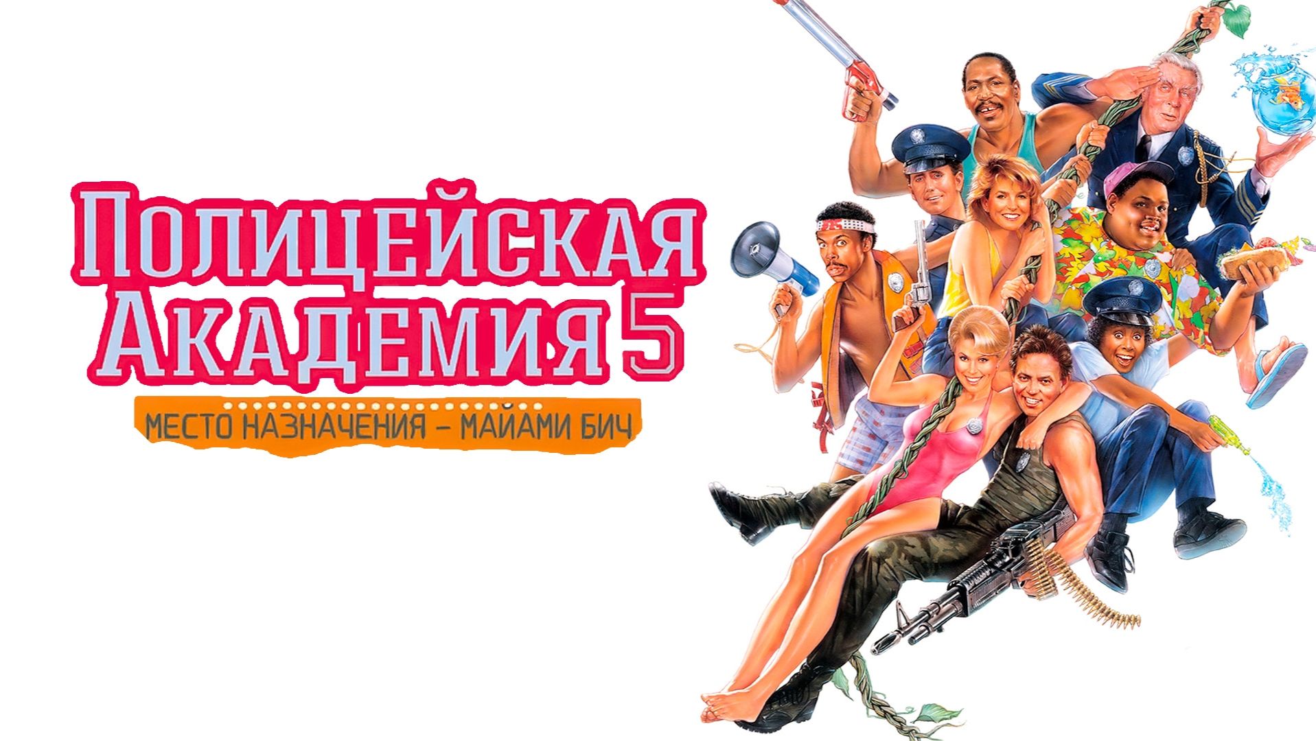 Полицейская академия 5: Место назначения  Майами Бич 1988  Police Academy 5: Miami Beach