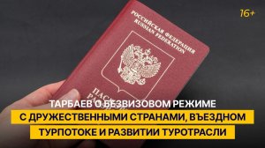 Тарбаев о безвизовом режиме с дружественными странами, въездном турпотоке и развитии туротрасли