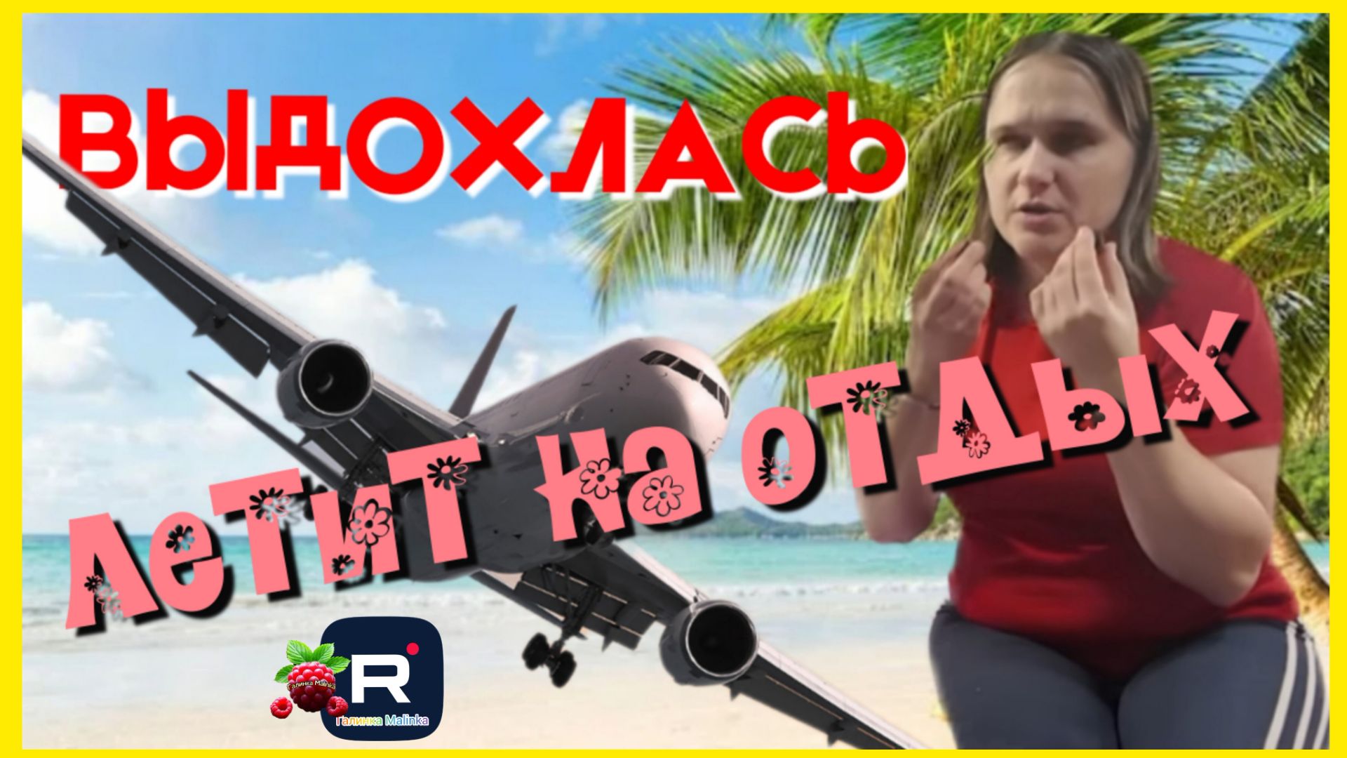 Бровченко _Выдохлась _Летит на отдых _Обзор _Колесниковы _Деревенский дневник _Семья Бровченко смотреть онлайн