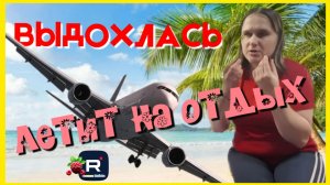 Бровченко _Выдохлась _Летит на отдых _Обзор _Колесниковы _Деревенский дневник _Семья Бровченко