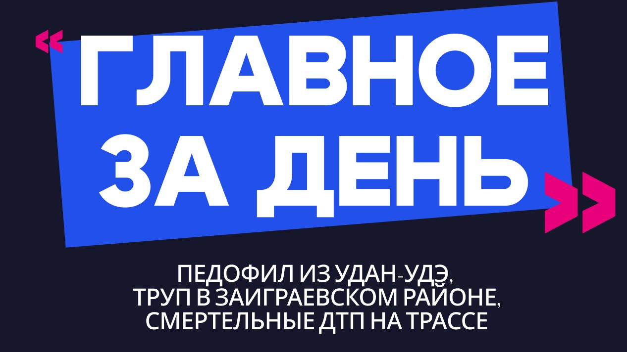 Главное за день: педофил из Улан-Удэ, труп в Заиграевском районе и смертельные ДТП на трассе смотреть онлайн