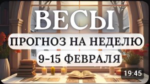 ВЕСЫ НА ПУТИ К ЦЕЛЯМ ВАЖНО НЕ СДАВАТЬСЯ И ПРОЯВЛЯТЬ НАСТОЙЧИВОСТЬ НА НЕДЕЛЮ С 9 ПО 15 ФЕВРАЛЯ 2026