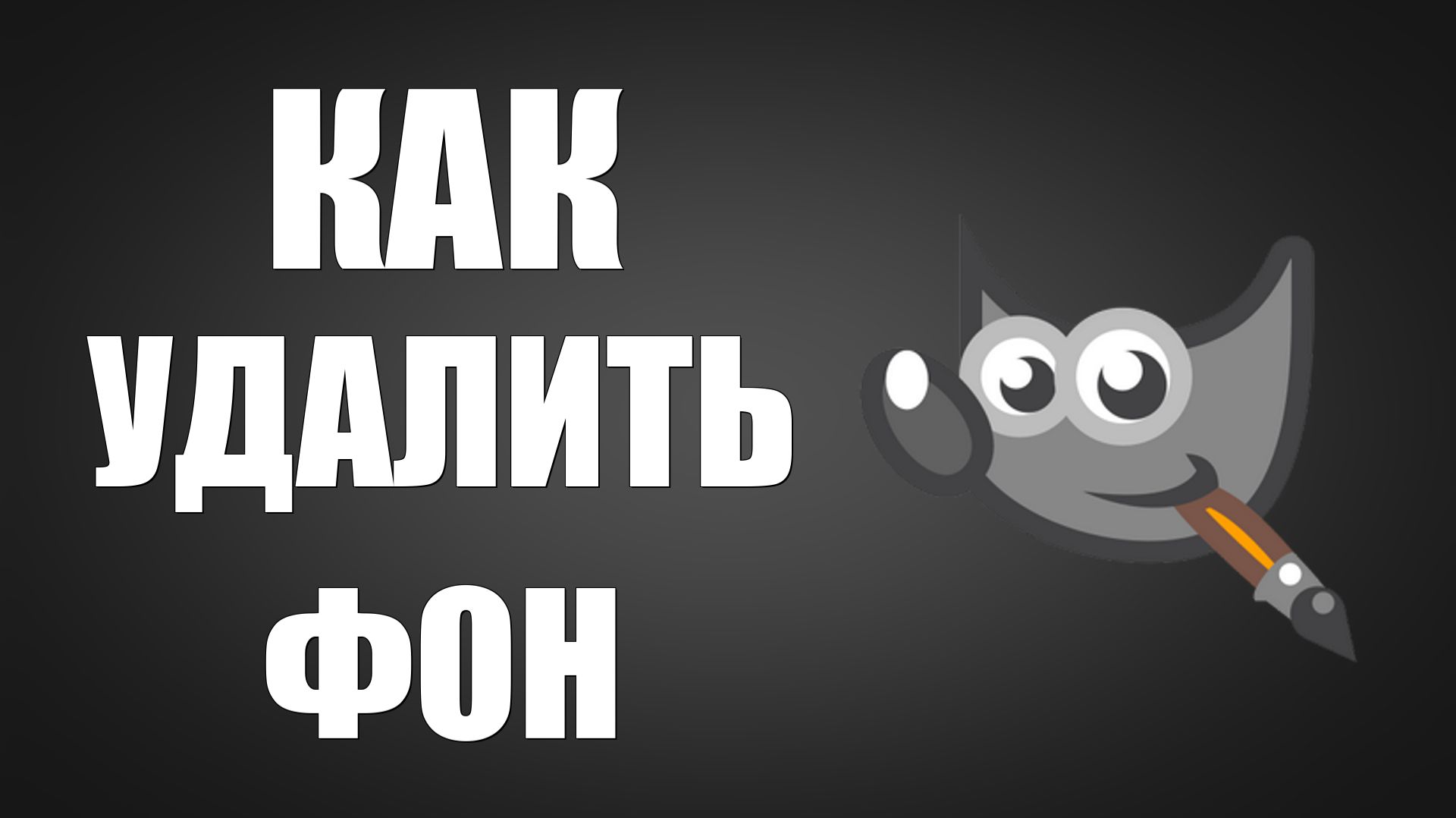 Как удалить фон в гимп