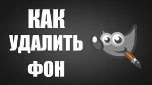Как удалить фон в гимп