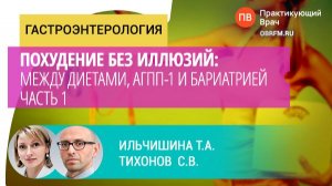 Ильчишина Т.А., Тихонов С.В: Похудение без иллюзий: между диетами, аГПП-1 и бариатрией. Часть 1