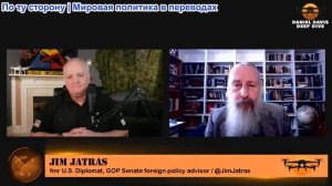 Дэниел Дэвис - Джим Джатрас: Обратный отсчет до начала иранского конфликта