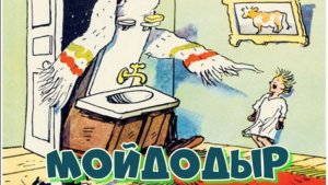 Сказки перед сном - Мойдодыр 🛁