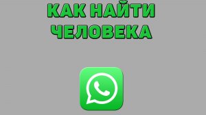 Как найти человека в Ватсапе