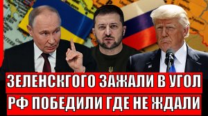 Зеленского зажали в угол! Россия победила там, где не ждали// Украине пришёл черед!