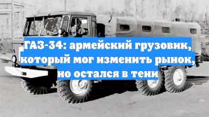 ГАЗ-34: армейский грузовик, который мог изменить рынок, но остался в тени