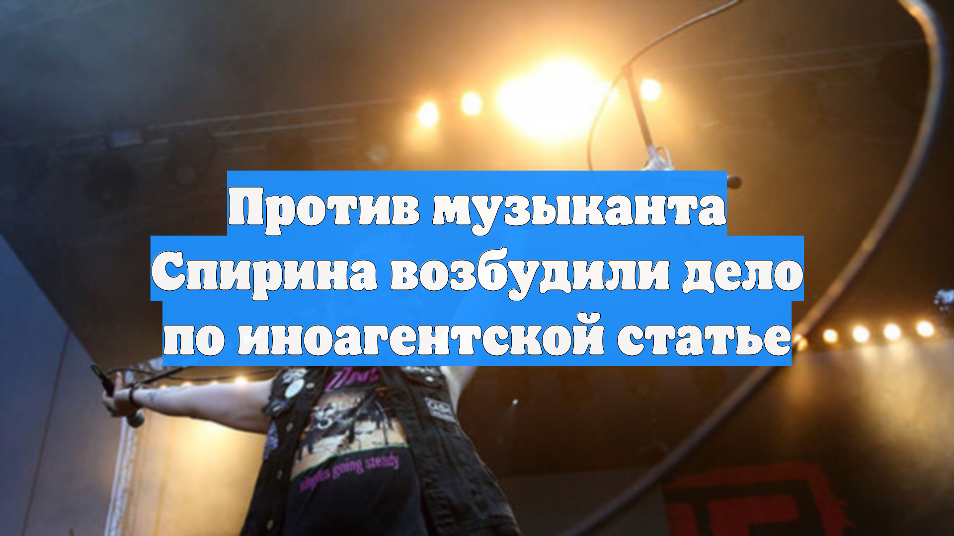 Против музыканта Спирина возбудили дело по иноагентской статье смотреть онлайн