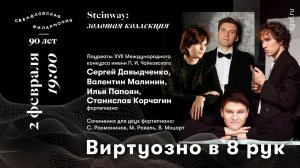 Илья Папоян / Валентин Малинин. М. Равель. "Моя матушка-гусыня" (для фортепиано в 4 руки)