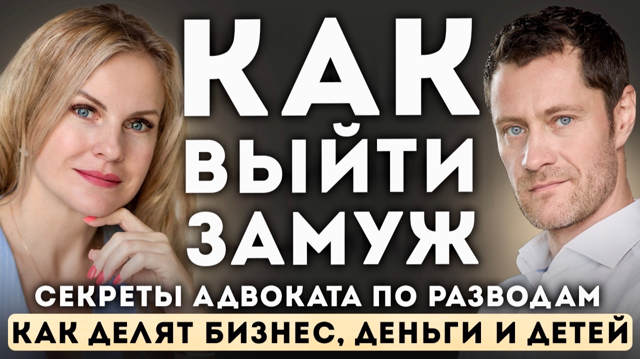 Как ВЫЙТИ ЗАМУЖ и жениться. ТОП ошибок | Адвокат по разводам