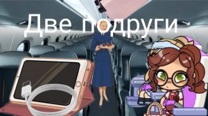 Две подруги 4ྀི серия🌴🦕