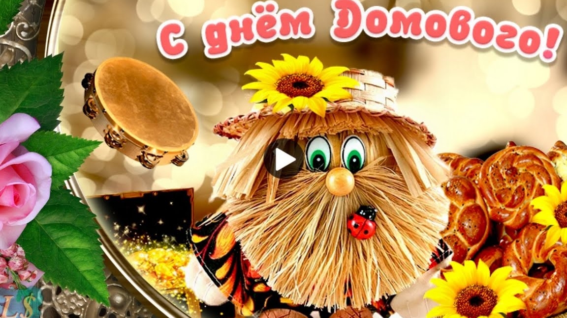 По следам народных традиций. С днём домового. Самая лучшая музыкальная открытка. смотреть онлайн