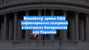 Bloomberg: армия США зафиксировала задержки в поставках боеприпасов для Украины