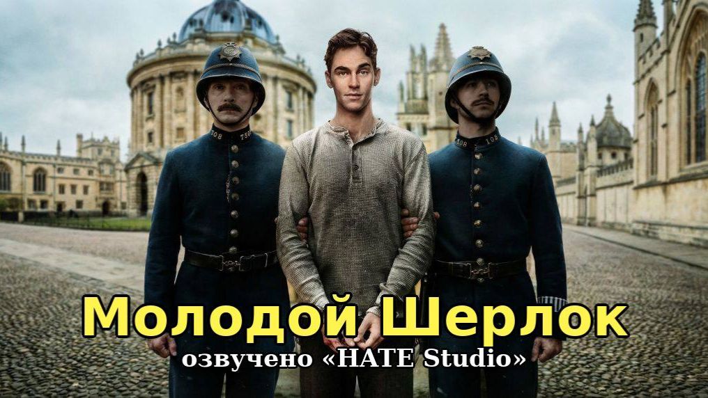 Young Sherlock  Молодой Шерлок. Дублированный трейлер