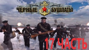 Прохождение В Тылу Врага 2 Чёрные Бушлаты! Серия17
