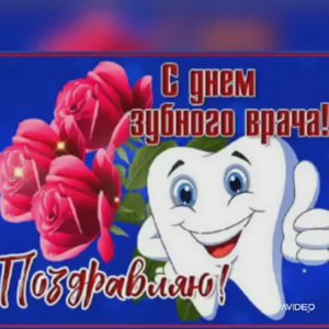 С ДНЁМ СТОМАТОЛОГА ! ПРИКОЛЬНОЕ ПОЗДРАВЛЕНИЕ.