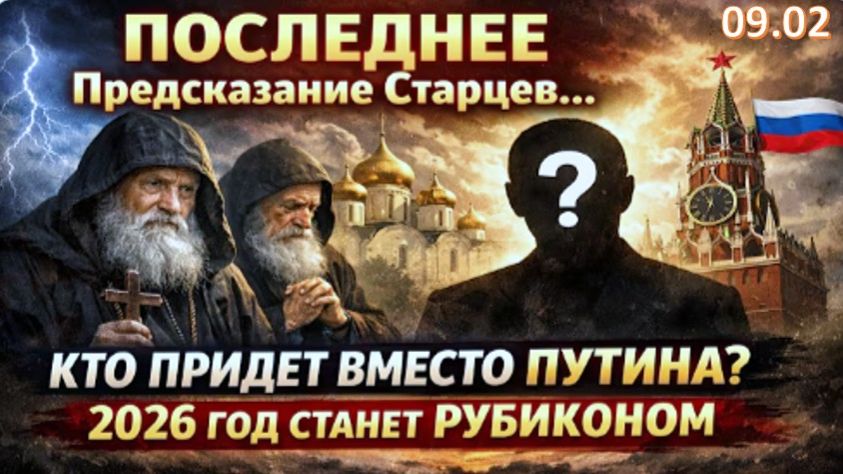 ПОСЛЕДНЕЕ Предсказание Старцев | Кто Придёт Вместо Путина | 2026-й год станет Рубиконом смотреть онлайн