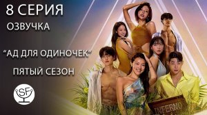 [озвучено Sound Film] АД ДЛЯ ОДИНОЧЕК \ Singles Inferno S05E08