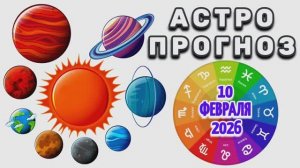 "АСТРОПРОГНОЗ на 10 ФЕВРАЛЯ 2026 года" + "ТРАНЗИТ ВЕНЕРЫ для ВСЕХ ЗНАКОВ ЗОДИАКА"!!!