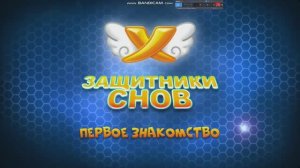 Вступительная заставка мультсериала «Защитники снов».