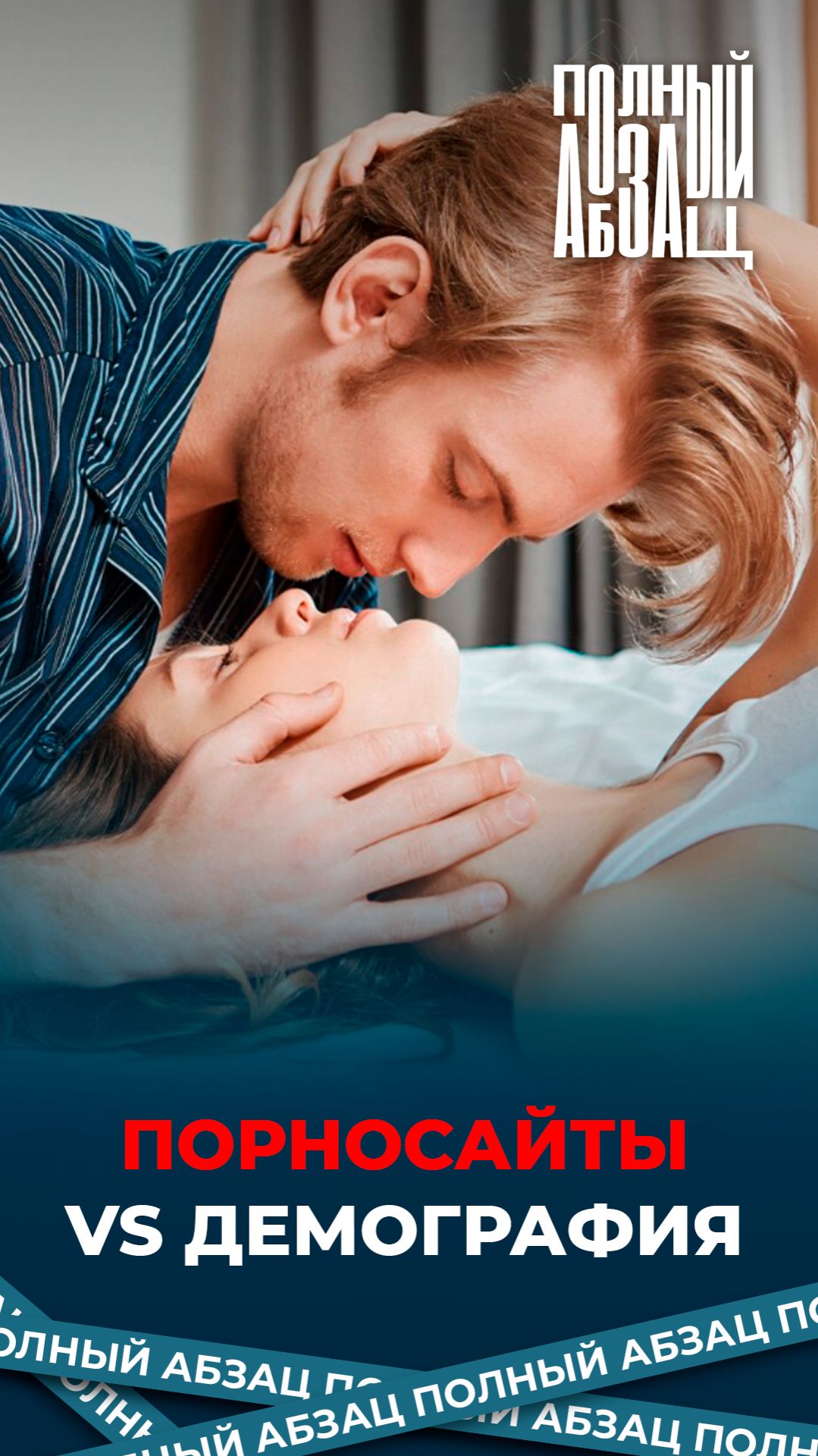 Порносайты vs демография смотреть онлайн