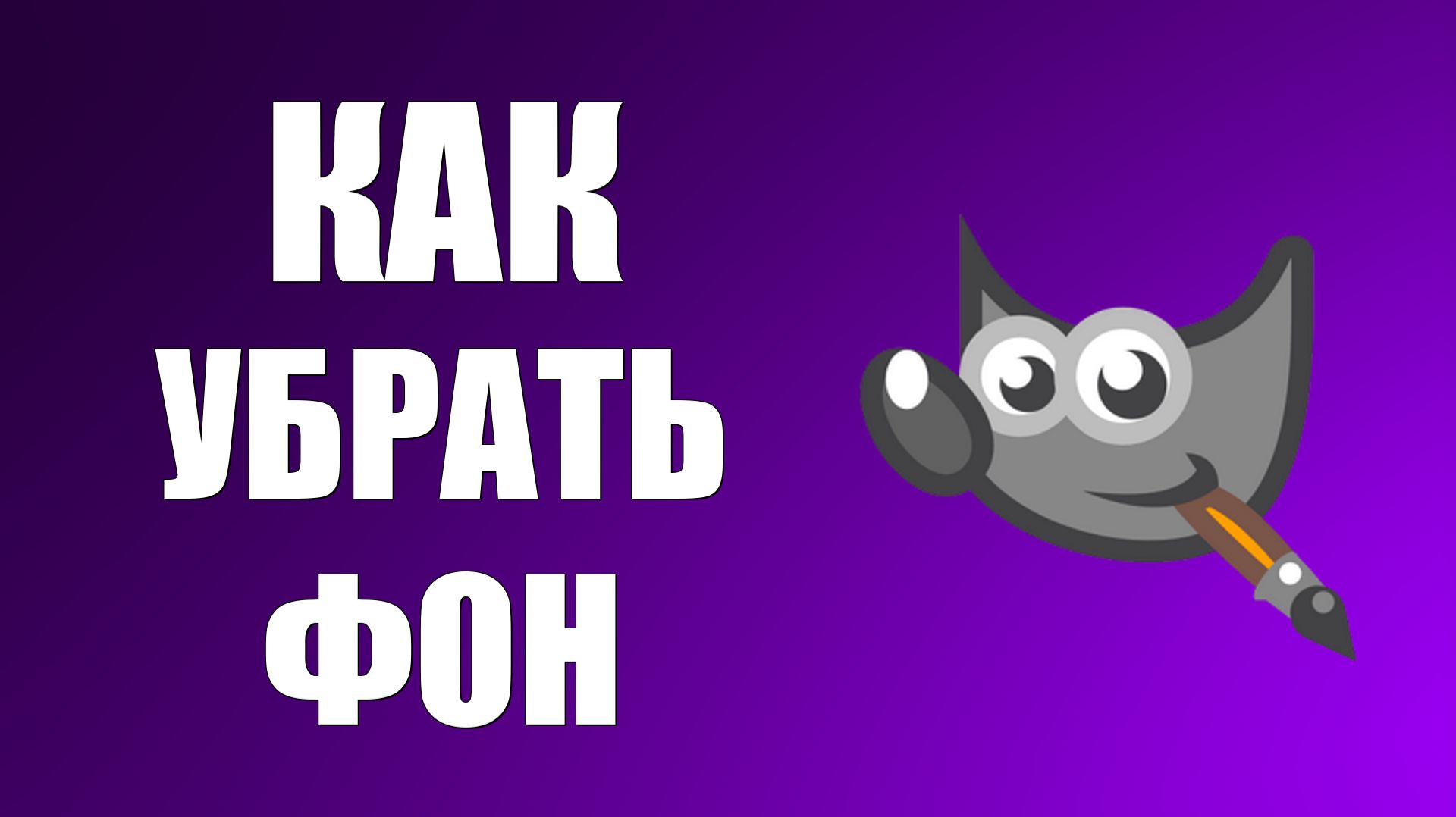 Как убрать фон в гимп