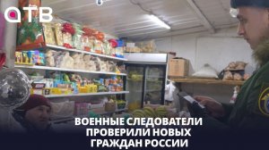 Получили паспорт, но не встали на учёт. Военные следователи проверили новых граждан России