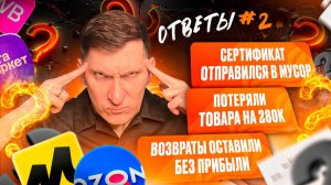 🚨 Ответы #2: Налоговая душит проверками, товар потеряли, компенсации 0. Селлерам пора паниковать?