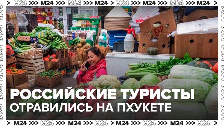 Российские туристы столкнулись с массовыми отравлениями в Таиланде - Москва 24 смотреть онлайн