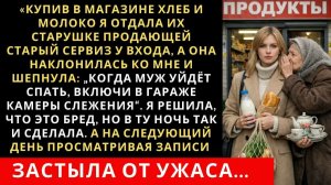 Решив помочь старушке я дала ей хлеба и молока, а она в ответ предостерегла меня рассказав…