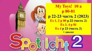 Spotlight 2 p 80-81 p 22-23 My Toys! Английский Спотлайт 2 стр 80-81 (стр 22-23 учебник 2 часть)