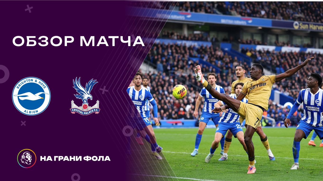 Обзор матча 25 тура Английской Премьер-Лиги НА РУССКОМ. Брайтон - : - Кристал Пэлас смотреть онлайн