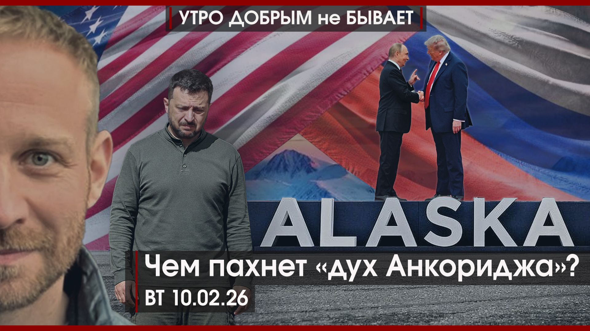 Ще не вмерла? Точно? | Готов ли Иран к войне? | Чем пахнет "дух Анкориджа"? | УДнБ | 10.02.26 смотреть онлайн
