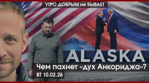 Ще не вмерла? Точно? | Готов ли Иран к войне? | Чем пахнет "дух Анкориджа"? | УДнБ | 10.02.26