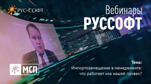 Вебинар РУССОФТ. МСП «Импортозамещение в менеджменте: что работает “на нашей почве”?»
