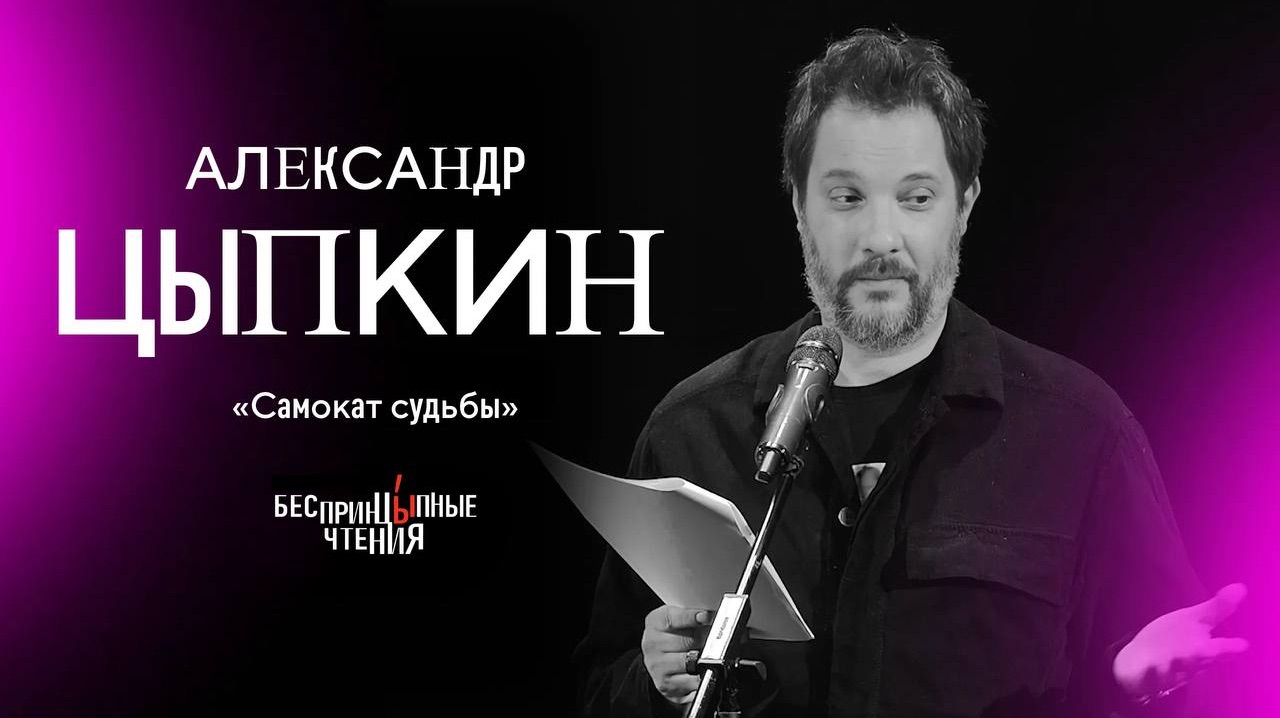 Александр Цыпкин читает рассказ «Самокат судьбы» | «БеспринцЫпные чтения» смотреть онлайн