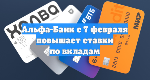 Альфа-Банк с 7 февраля повышает ставки по вкладам