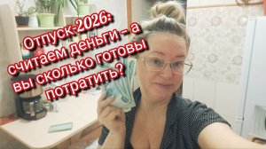 Отпуск‑2026: считаем деньги — а вы сколько готовы потратить?