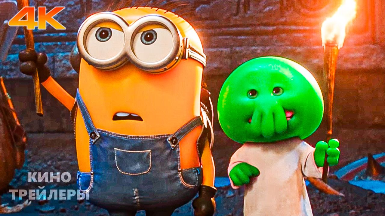 Миньоны и монстры🔥⚡Русский трейлер (Субтитры, 4К, 2026) Мультфильм, комедия, приключения