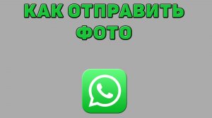 Как отправить фото в Ватсапе