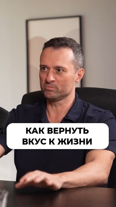Как вернуть вкус к жизни