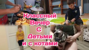 Классный вечер с детьми и с котами,болталка  Часть 2