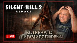 ВСТРЕЧА С ПИРАМИДОГОЛОВЫМ ➤ SILENT HILL 2: Remake ➤ Прохождение 4
